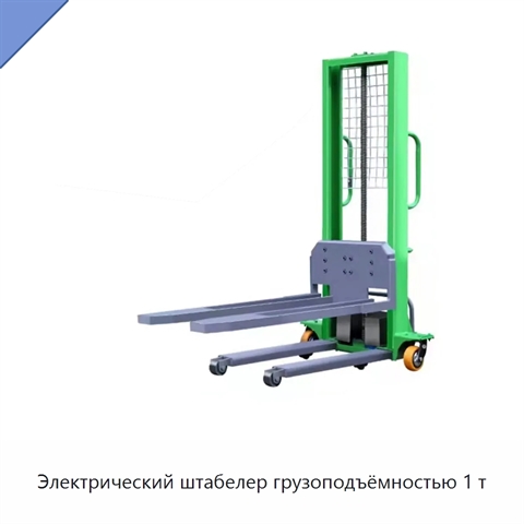 Электрический штабелер грузоподъёмностью 1 т
