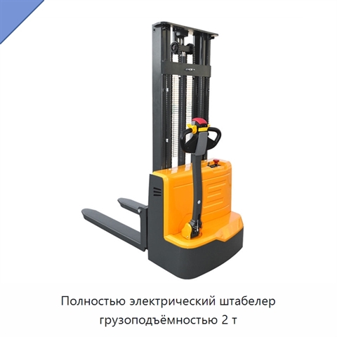 Полностью электрический штабелер грузоподъёмностью 2 т