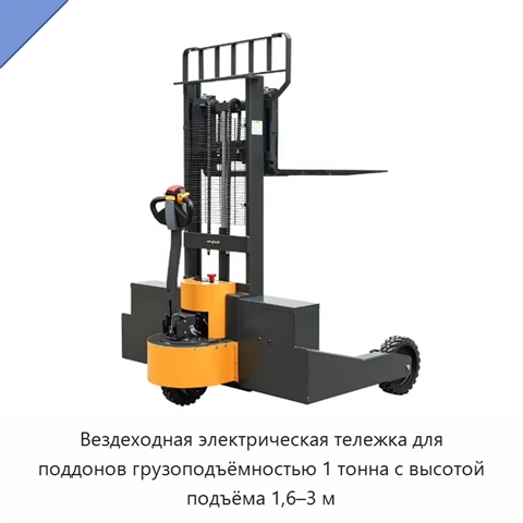 Вездеходная электрическая тележка для поддонов грузоподъёмностью 1 тонна с высотой подъёма 1,6–3 м