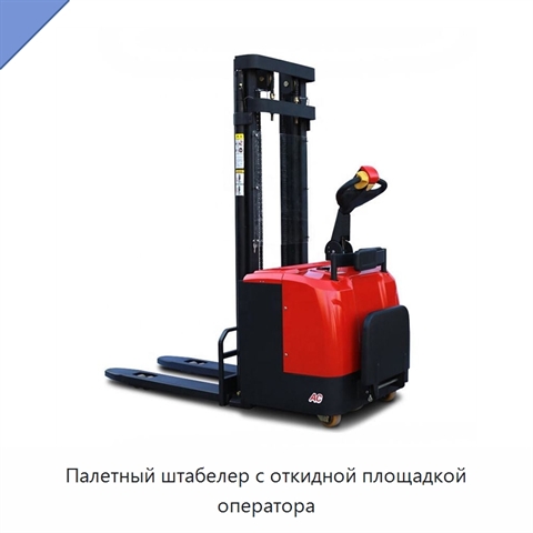 Палетный штабелер с откидной площадкой оператора