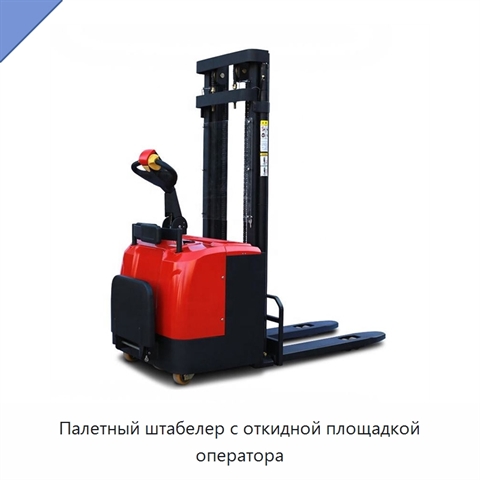 Палетный штабелер с откидной площадкой оператора