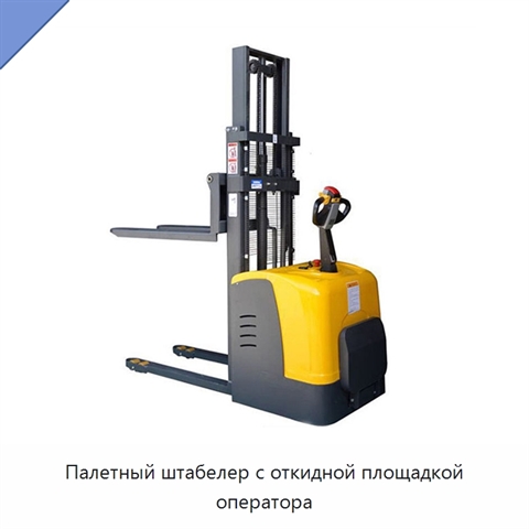 Палетный штабелер с откидной площадкой оператора