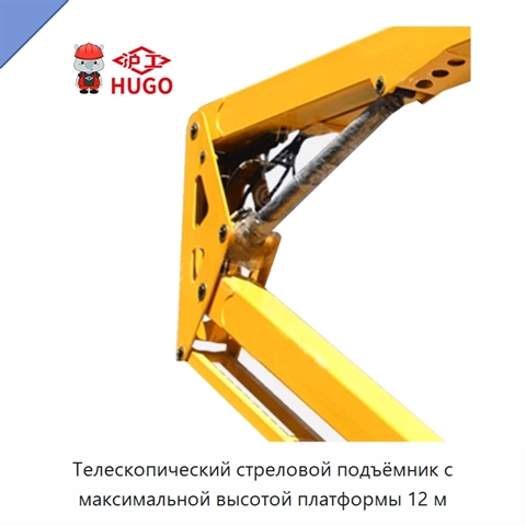 Телескопический стреловой подъёмник с максимальной высотой платформы 12 м
