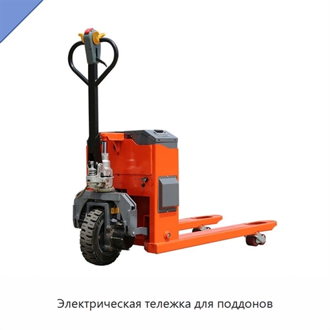 Электрическая тележка для поддонов