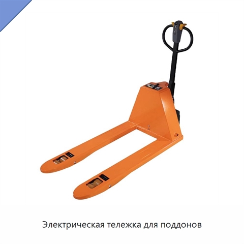 Электрическая тележка для поддонов