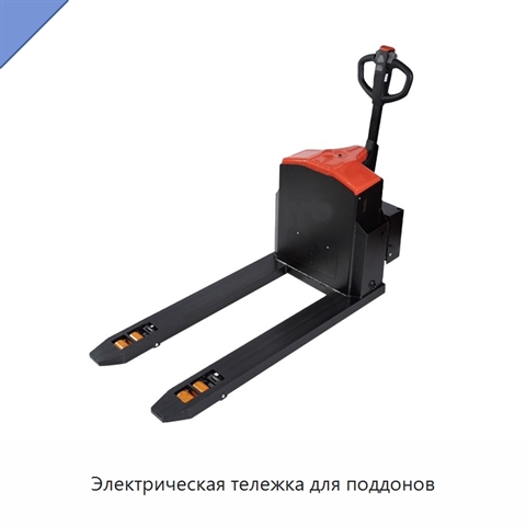 Электрическая тележка для поддонов