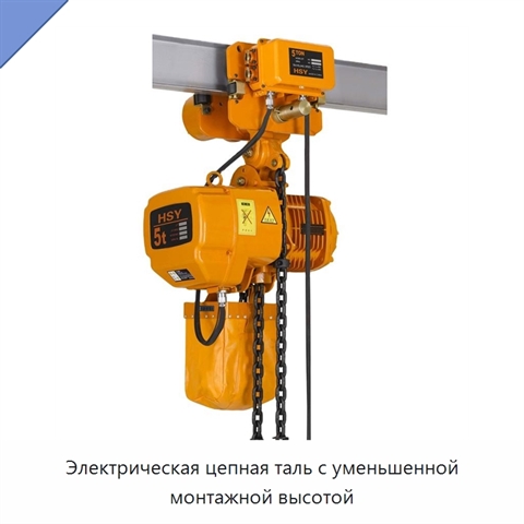 Электрическая цепная таль с уменьшенной монтажной высотой