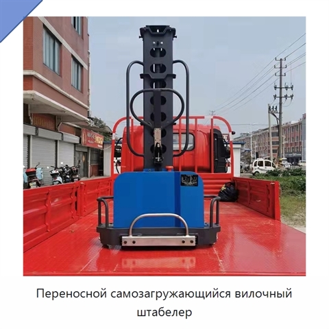 Переносной самозагружающийся вилочный штабелер