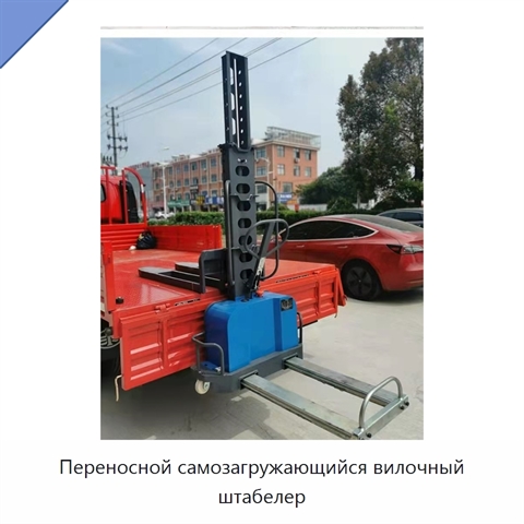 Переносной самозагружающийся вилочный штабелер