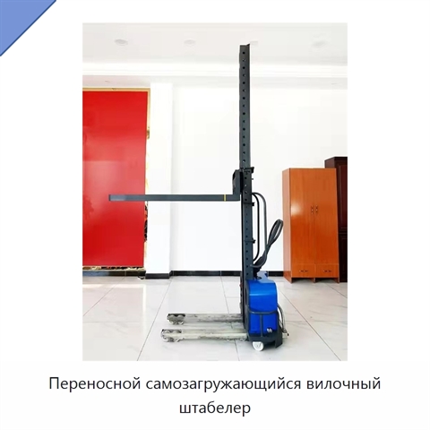 Переносной самозагружающийся вилочный штабелер