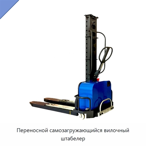 Переносной самозагружающийся вилочный штабелер
