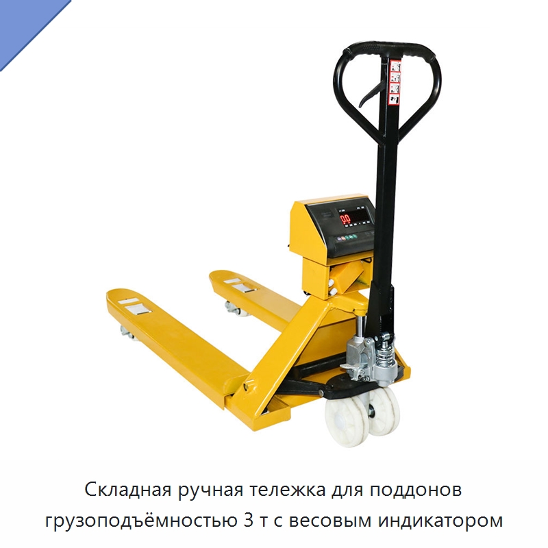 Складная ручная тележка для поддонов грузоподъёмностью 3 т с весовым индикатором — Вилочные погрузчики