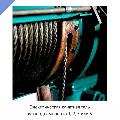 Электрическая канатная таль грузоподъёмностью 1, 2, 3 или 5 т