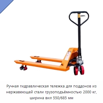 Ручная гидравлическая тележка для поддонов из нержавеющей стали грузоподъёмностью 2000 кг, ширина вил 550/685 мм