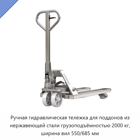 Ручная гидравлическая тележка для поддонов из нержавеющей стали грузоподъёмностью 2000 кг, ширина вил 550/685 мм