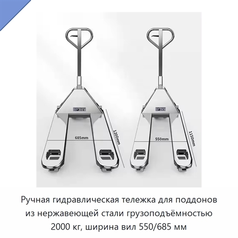 Ручная гидравлическая тележка для поддонов из нержавеющей стали грузоподъёмностью 2000 кг, ширина вил 550/685 мм