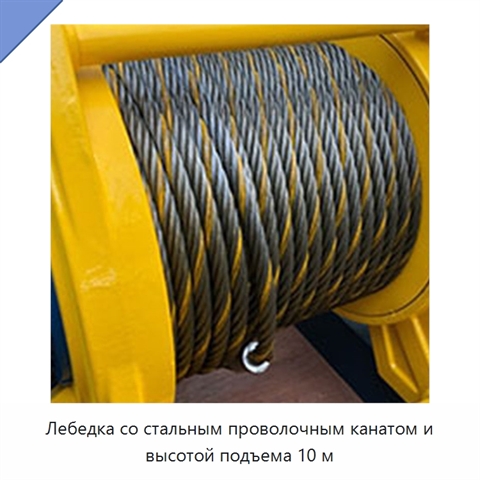 Лебедка со стальным проволочным канатом и высотой подъема 10 м