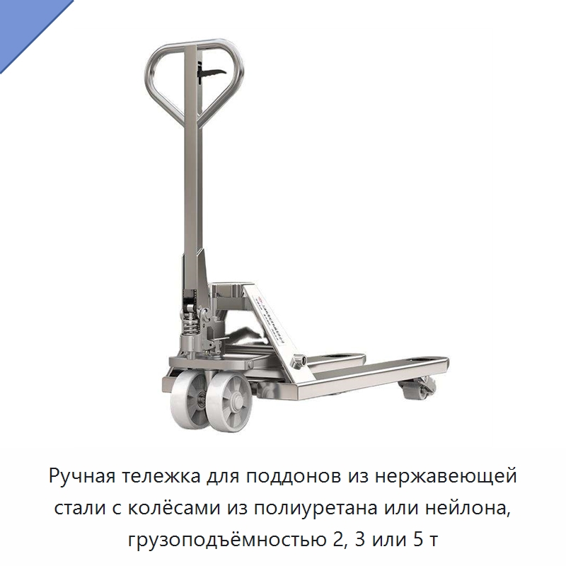 Ручная тележка для поддонов из нержавеющей стали с колёсами из полиуретана или нейлона, грузоподъёмностью 2, 3 или 5 т — Вилочные погрузчики