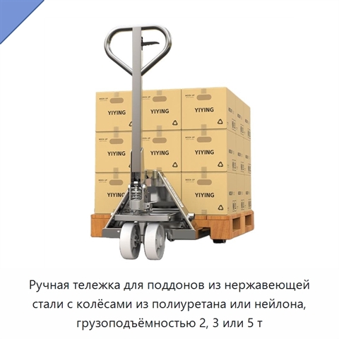Ручная тележка для поддонов из нержавеющей стали с колёсами из полиуретана или нейлона, грузоподъёмностью 2, 3 или 5 т