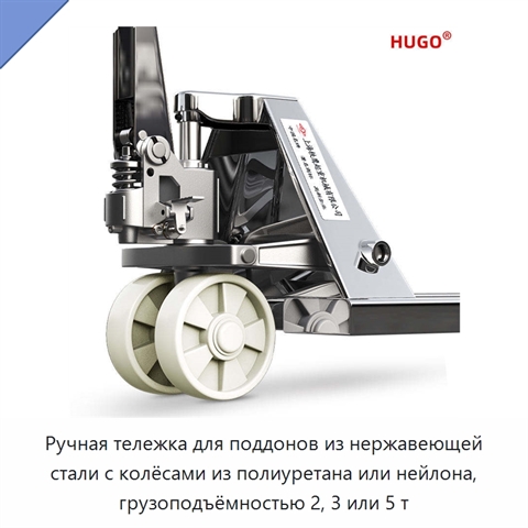 Ручная тележка для поддонов из нержавеющей стали с колёсами из полиуретана или нейлона, грузоподъёмностью 2, 3 или 5 т