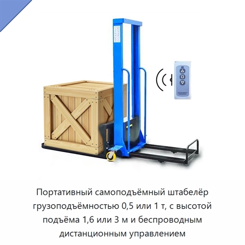 Портативный самоподъёмный штабелёр грузоподъёмностью 0,5 или 1 т, с высотой подъёма 1,6 или 3 м и беспроводным дистанционным управлением