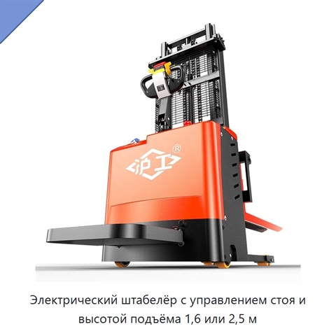Электрический штабелёр с управлением стоя и высотой подъёма 1,6 или 2,5 м
