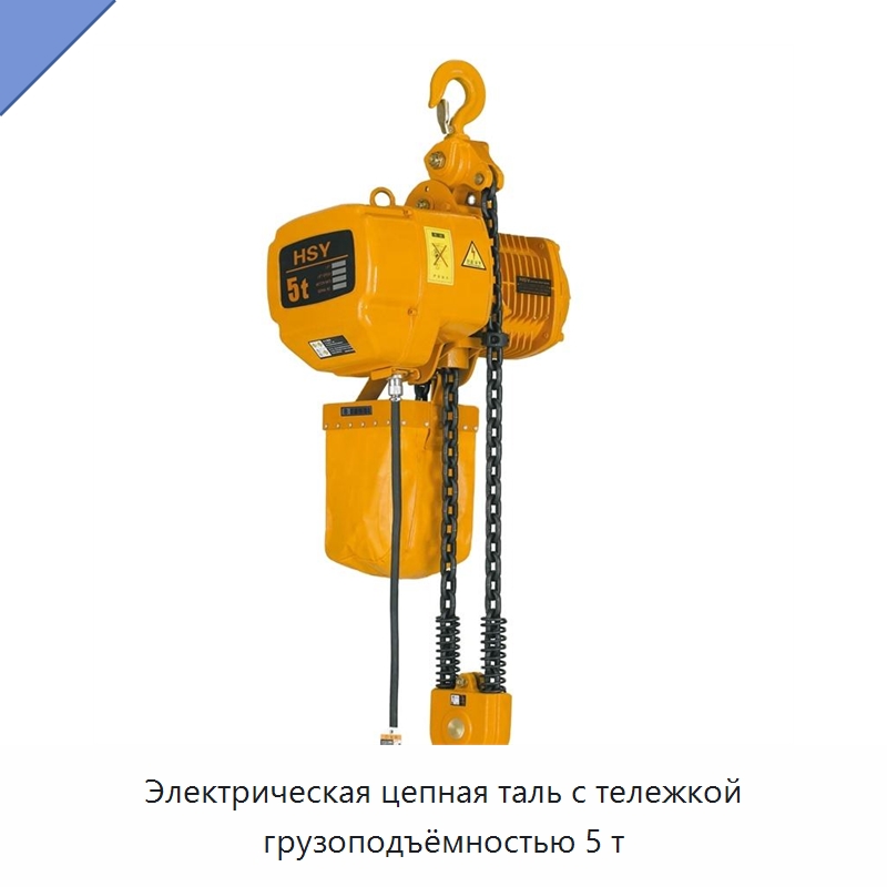 Электрическая цепная таль с тележкой грузоподъёмностью 5 т — Электротали