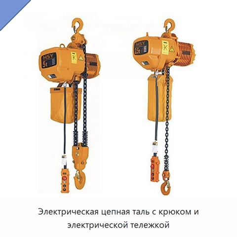 Электрическая цепная таль с крюком и электрической тележкой