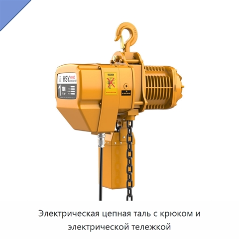 Электрическая цепная таль с крюком и электрической тележкой