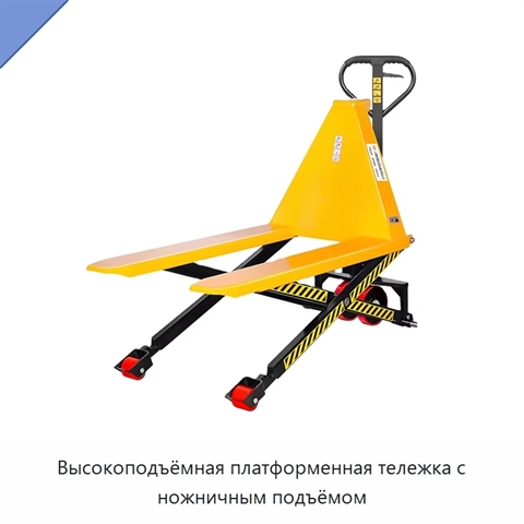Высокоподъёмная платформенная тележка с ножничным подъёмом