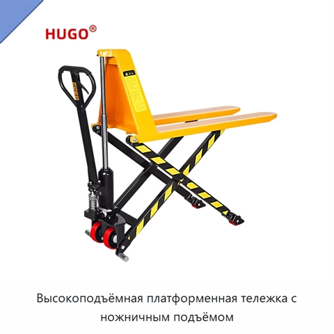 Высокоподъёмная платформенная тележка с ножничным подъёмом