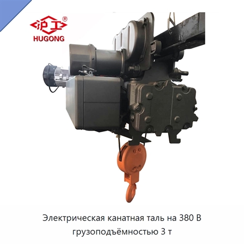 Электрическая канатная таль на 380 В грузоподъёмностью 3 т