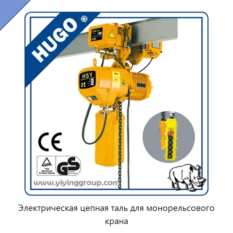 Электрическая цепная таль для монорельсового крана