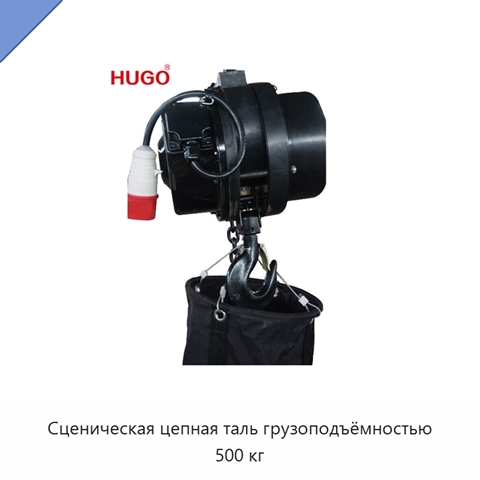 Сценическая цепная таль грузоподъёмностью 500 кг