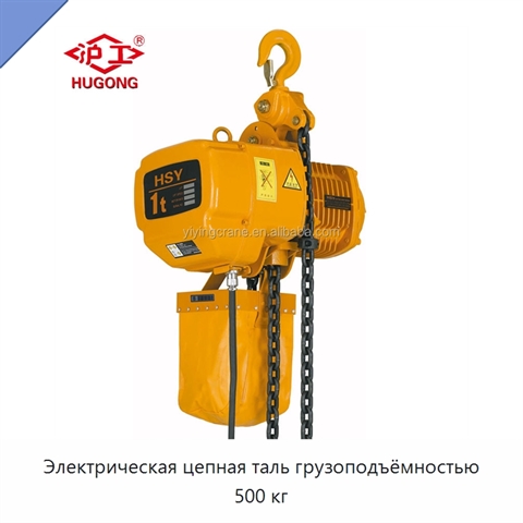Электрическая цепная таль грузоподъёмностью 500 кг
