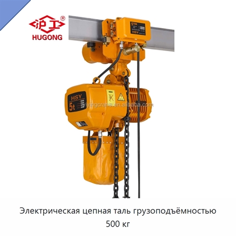 Электрическая цепная таль грузоподъёмностью 500 кг