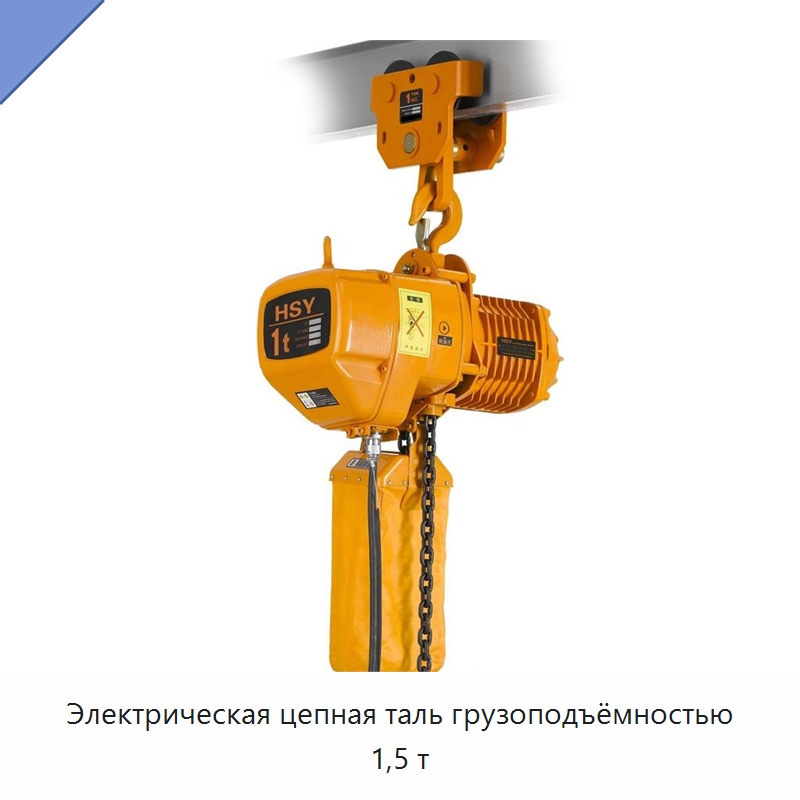 Электрическая цепная таль грузоподъёмностью 1,5 т — Электротали