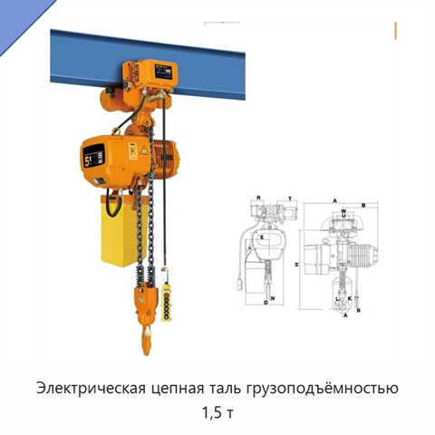 Электрическая цепная таль грузоподъёмностью 1,5 т