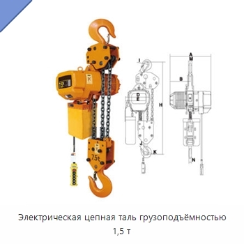 Электрическая цепная таль грузоподъёмностью 1,5 т