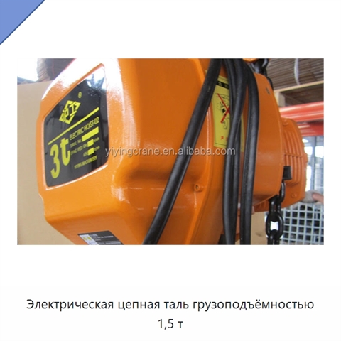 Электрическая цепная таль грузоподъёмностью 1,5 т