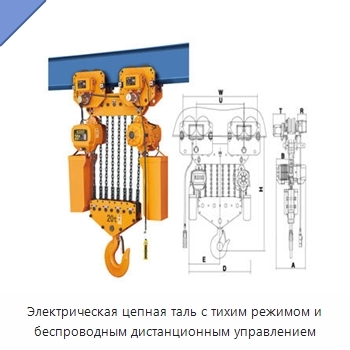 Электрическая цепная таль с тихим режимом и беспроводным дистанционным управлением