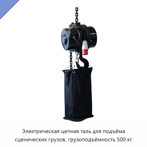 Электрическая цепная таль для подъёма сценических грузов, грузоподъёмность 500 кг
