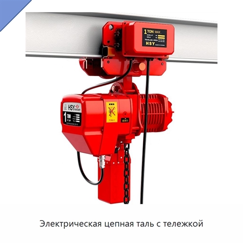 Электрическая цепная таль с тележкой