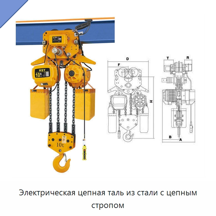 Электрическая цепная таль из стали с цепным стропом — Электротали