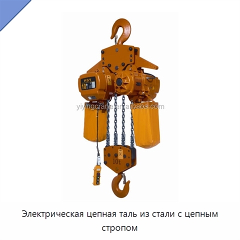 Электрическая цепная таль из стали с цепным стропом