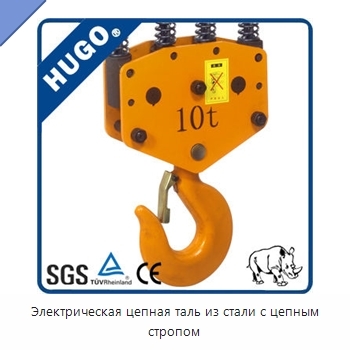 Электрическая цепная таль из стали с цепным стропом