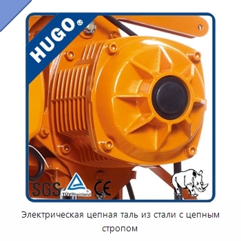 Электрическая цепная таль из стали с цепным стропом