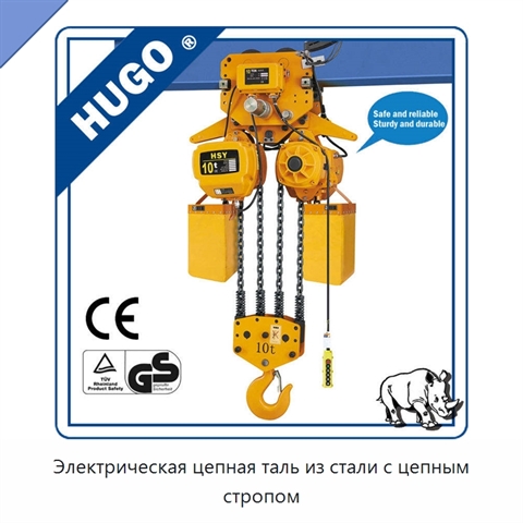 Электрическая цепная таль из стали с цепным стропом