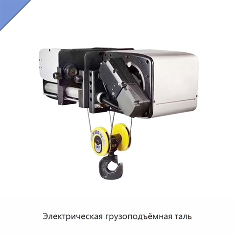 Электрическая грузоподъёмная таль