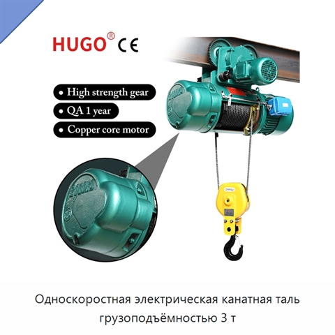 Односкоростная электрическая канатная таль грузоподъёмностью 3 т